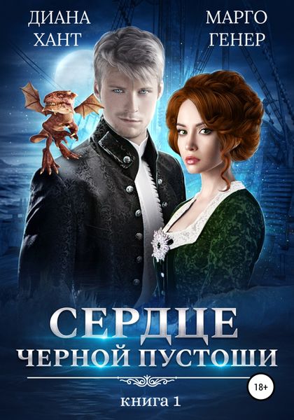 Обложка книги «Сердце Черной Пустоши. Книга 1»