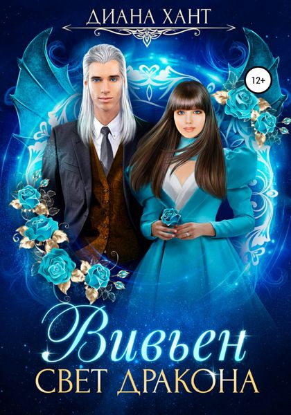 Обложка книги «Вивьен. Свет дракона»