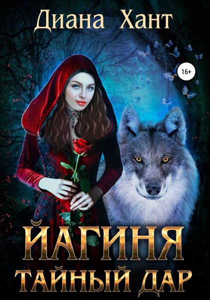 Обложка книги «Йагиня. Тайный дар»