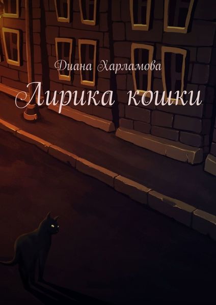 Обложка книги «Лирика кошки»
