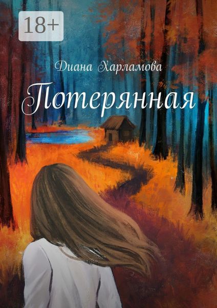 Обложка книги «Потерянная»