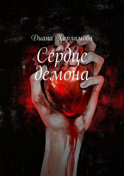 Обложка книги «Сердце демона»