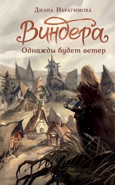 Обложка книги «Виндера. Однажды будет ветер»