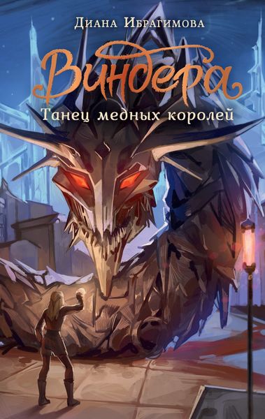 Обложка книги «Виндера. Танец медных королей»