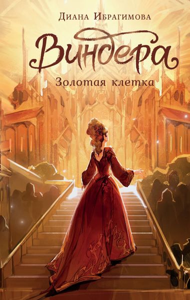 Обложка книги «Виндера. Золотая клетка»
