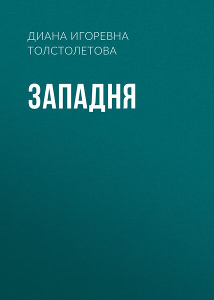 Обложка книги  «Западня»