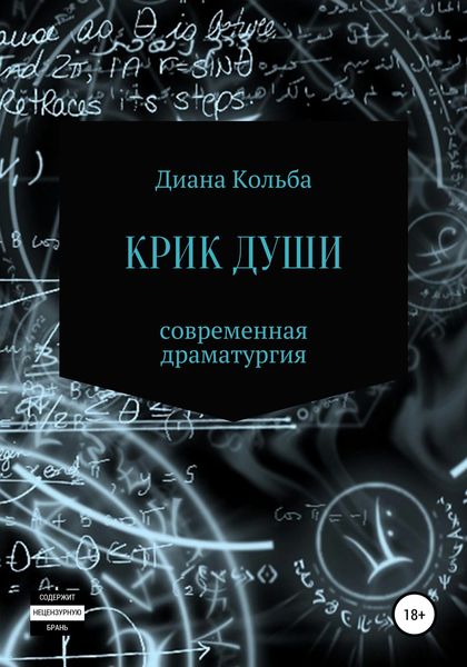 Обложка книги  «Крик души»