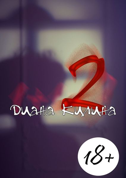 Обложка книги  «2. Вторая книга серии 1 + 1 = ?»