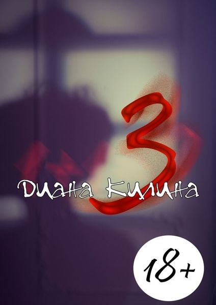 Обложка книги  «3. Первая книга серии 1 + 1 = ?»
