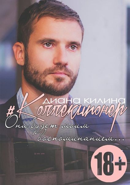 Обложка книги  «#Коллекционер»