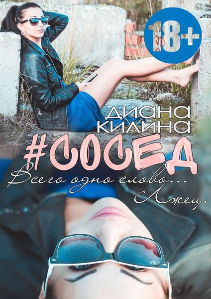 Обложка книги  «#Сосед»