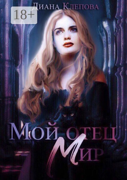 Обложка книги «Мой отец – Мир»