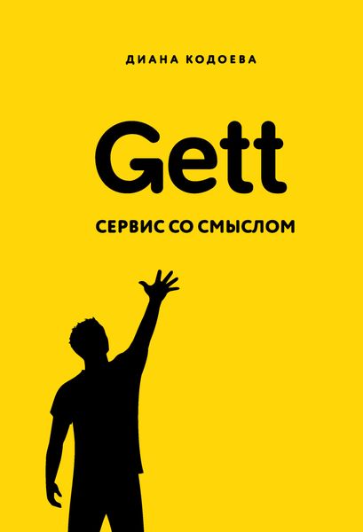 Обложка книги «Gett. Сервис со смыслом»