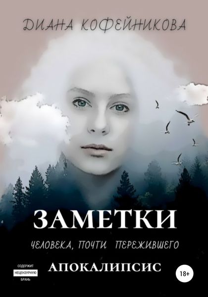 Обложка книги «Заметки человека, почти пережившего апокалипсис»