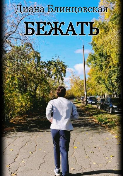 Обложка книги  «Бежать»