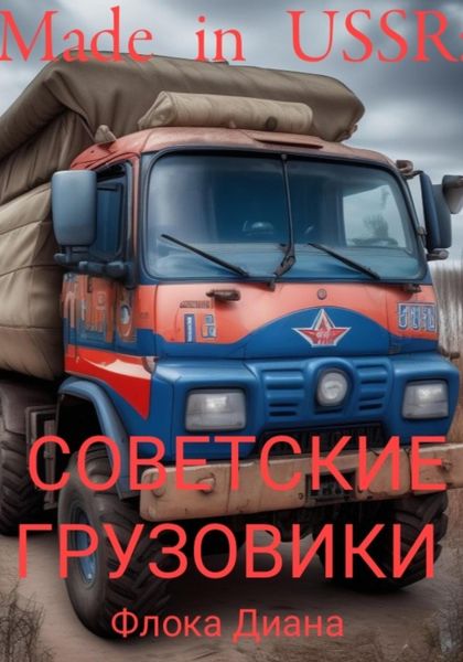 Обложка книги «Made in USSR: Советские грузовики»