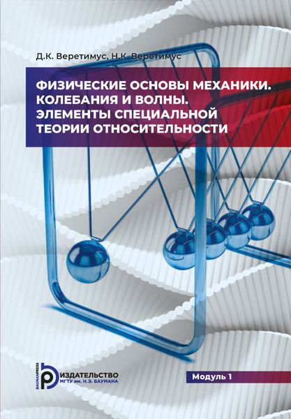 Обложка книги «Физические основы механики. Колебания и волны. Элементы теории относительности. Модуль 1»