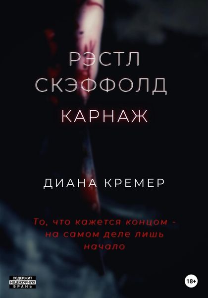 Обложка книги  «Рэстл Скэффолд. Карнаж»