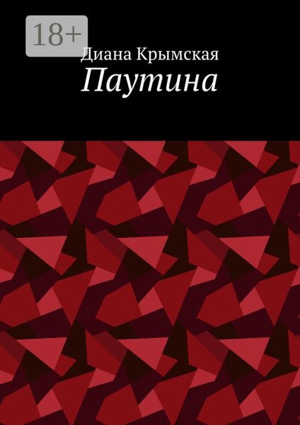 Обложка книги  «Паутина»