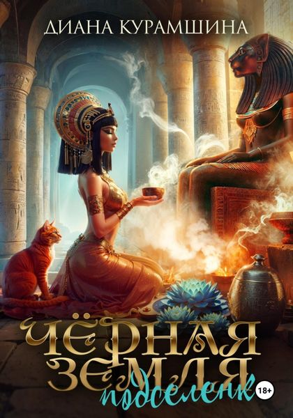 Обложка книги  «Чёрная Земля. Подселенка»