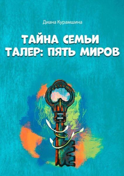 Обложка книги  «Тайна семьи Талер: Пять миров»