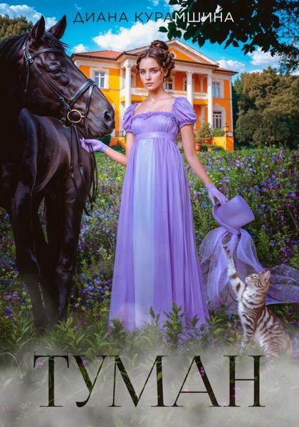 Обложка книги  «Туман»