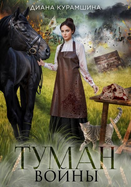 Обложка книги  «Туман войны»