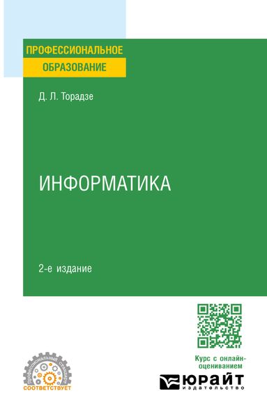 Обложка книги «Информатика 2-е изд. Учебное пособие для СПО»