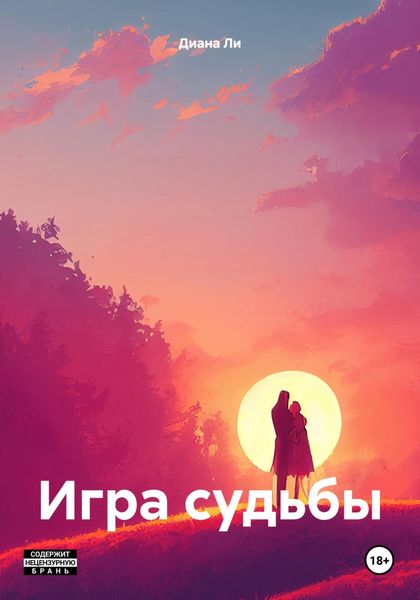 Обложка книги  «Игра судьбы»