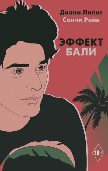 Обложка книги  «Эффект Бали»