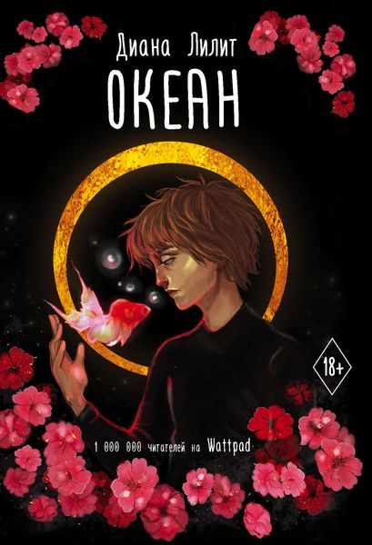 Обложка книги  «Океан»