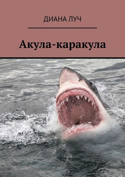 Обложка книги «Акула-каракула»