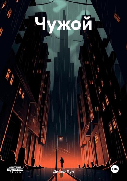 Обложка книги  «Чужой»