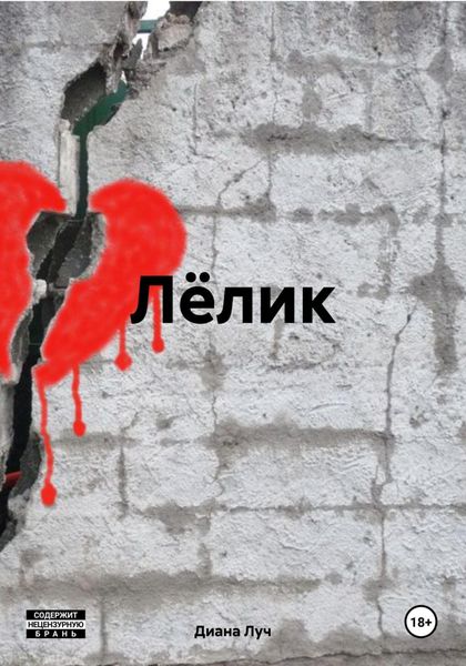 Обложка книги «Лёлик»
