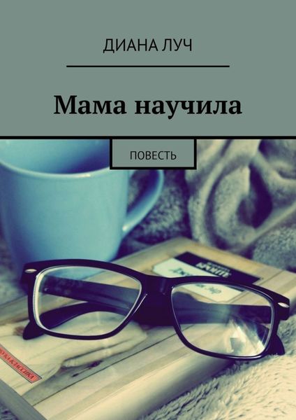 Обложка книги «Мама научила. Повесть»