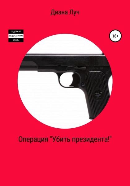 Обложка книги  «Операция «Убить президента!»»
