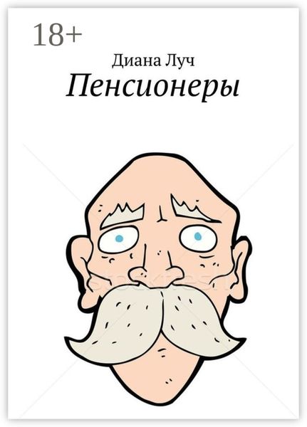 Обложка книги «Пенсионеры»