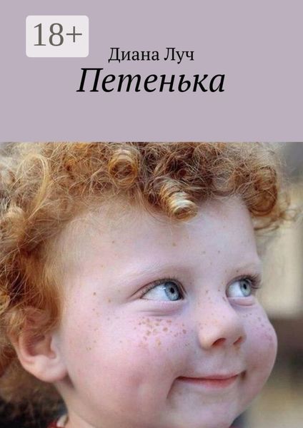 Обложка книги «Петенька»