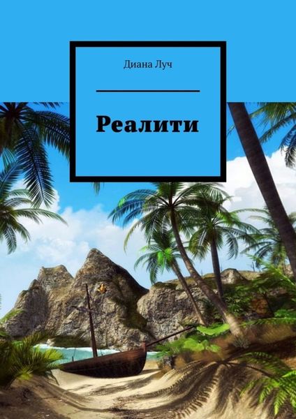 Обложка книги  «Реалити»