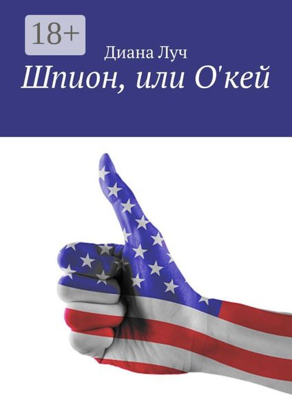 Обложка книги «Шпион, или О'кей»