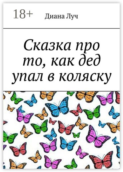 Обложка книги  «Сказка про то, как дед упал в коляску»