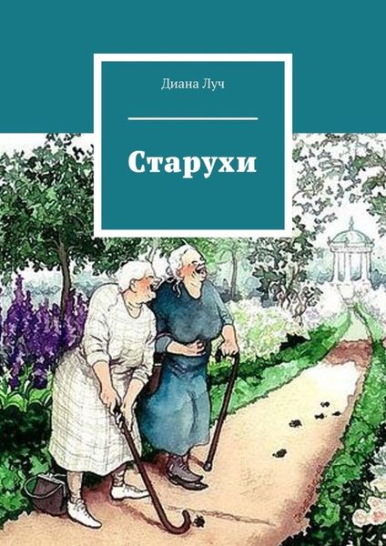 Обложка книги  «Старухи»