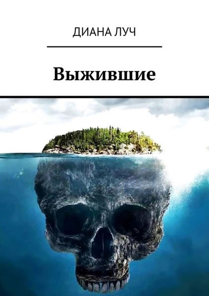 Обложка книги  «Выжившие»