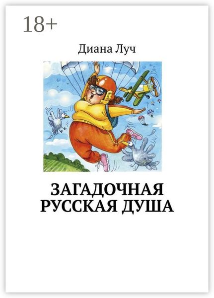 Обложка книги  «Загадочная русская душа»