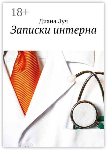 Обложка книги «Записки интерна»