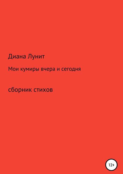Обложка книги «Мои кумиры вчера и сегодня»