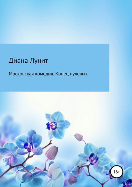Обложка книги «Московская комедия. Конец нулевых»