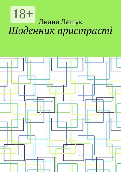 Обложка книги  «Щоденник пристрасті»