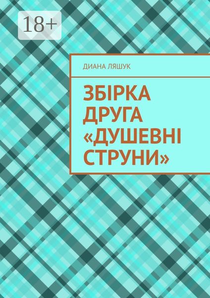 Обложка книги  «Збірка друга «Душевні струни»»