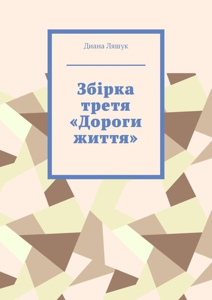 Обложка книги  «Збірка третя «Дороги життя»»